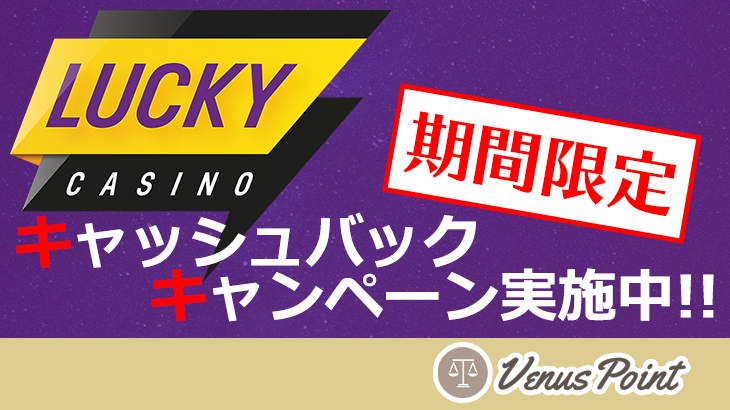 【ラッキーカジノ】期間限定入金チャンス！最高$500までキャッシュバックキャンペーン開催