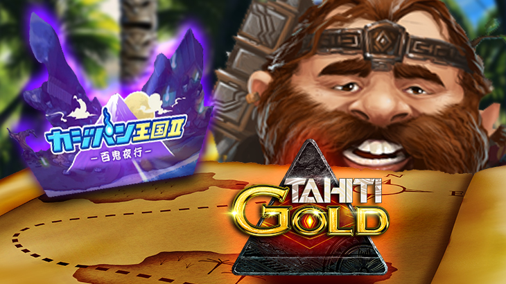 【カジ旅】最強爆裂機タヒチゴールド(TAHITI GOLD)！そしてカジパン王国Ⅱへ……