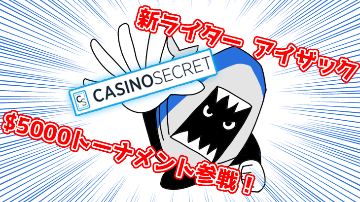【カジノシークレット】新ライター アイザック参戦！トーナメントを制するものはオンラインカジノを制す！