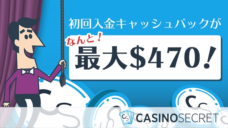 【カジノシークレット】初回入金キャッシュバック最大額大幅値上げ！登録するなら今がお得！