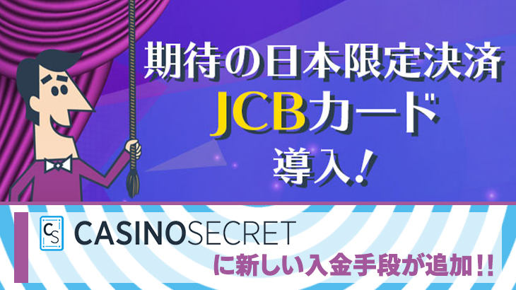 【カジノシークレット】日本限定決済追加！JCBカードに対応
