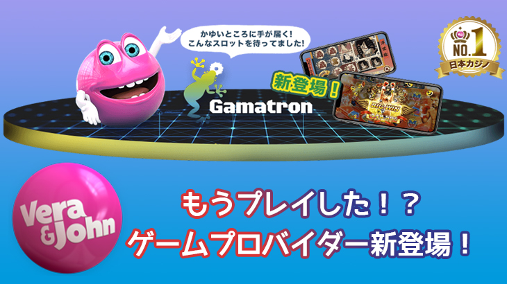 【ベラジョンカジノ】取り扱いプロバイターにGamatron社が新登場