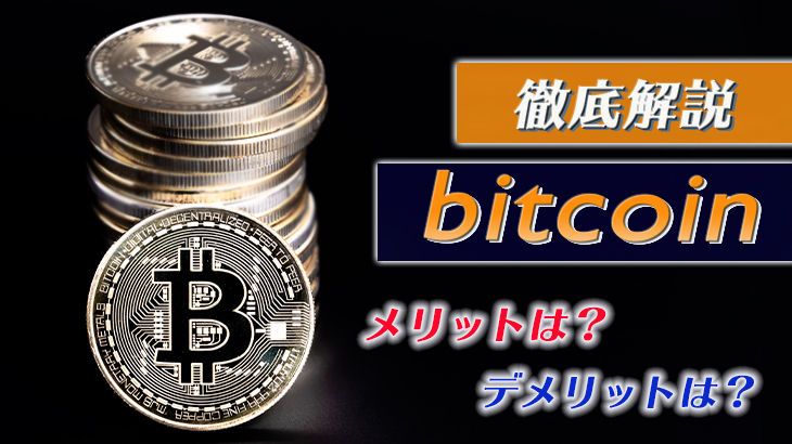 bitcoin（ビットコイン）|メリットデメリット＆入出金方法
