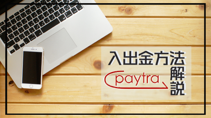Paytra（ペイトラ）｜登録・入金・出金方法や仕様を徹底解説
