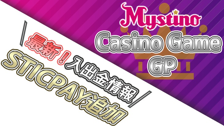 【ミスティーノ】カジノゲームグランプリ放送開始&入出金方法にSTICPAY追加
