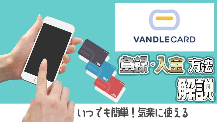 VANDLE CARD(バンドルカード)｜登録・入金や仕様を徹底解説