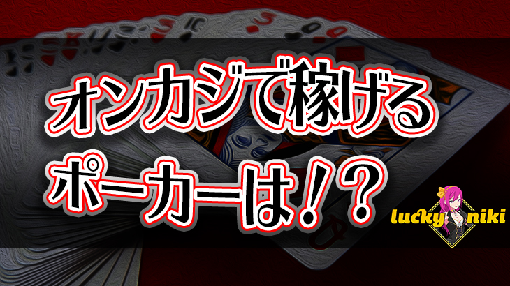 【ラッキーニッキー】オンラインカジノで稼げるポーカー徹底比較！