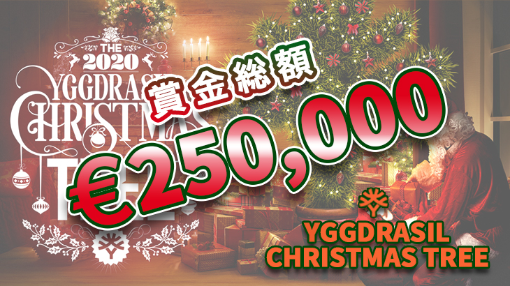 賞金総額250,000ユーロ！Yggdrasil（ユグドラシル）社主催クリスマスツリーキャンペーン開催