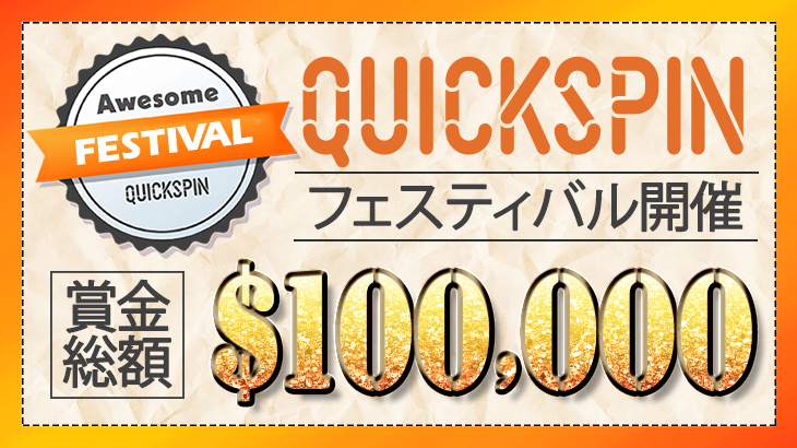 誰でも賞金が狙えるトーナメントがやってきた！総額100,000ドル『QUICKSPINフェスティバル』開催中