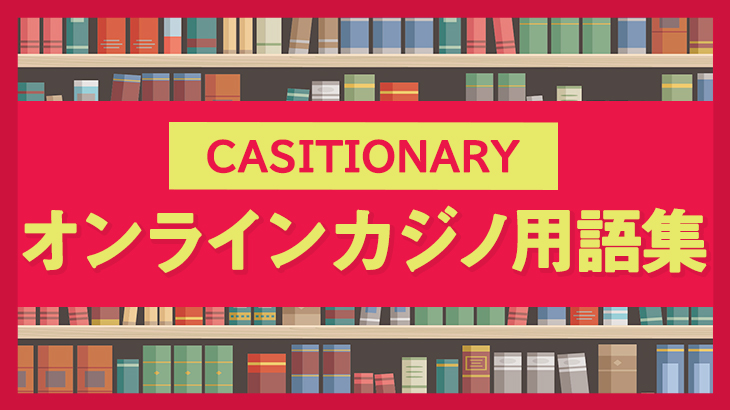 オンラインカジノ用語集　-Casitionary-