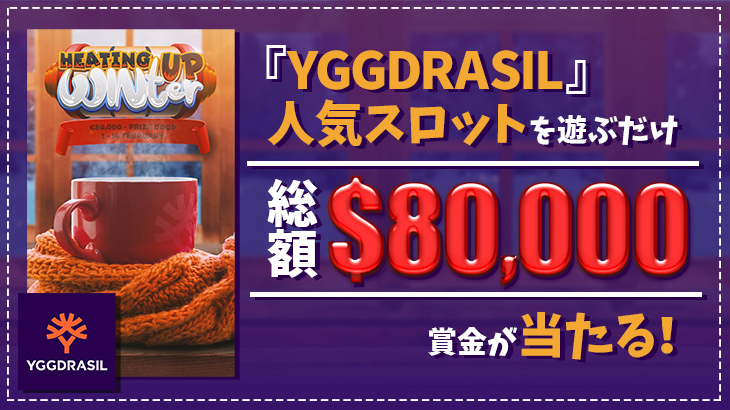対象スロットを遊ぶだけで10,000ドルが当たる！『YGGDRASIL HEATING UP WINTER』開催！