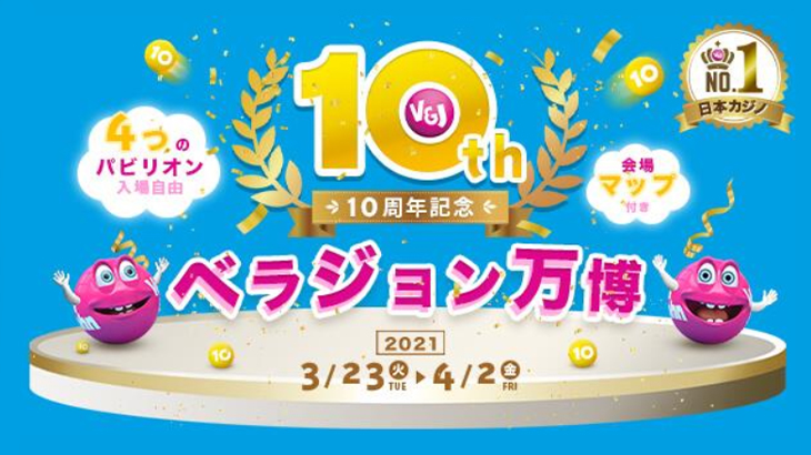 【ベラジョンカジノ】創業10周年記念！ベラジョン万博開催！！