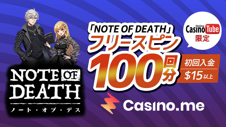 【カジノミー】初回入金限定ボーナス！『Note of Death』100回分フリースピンゲット！