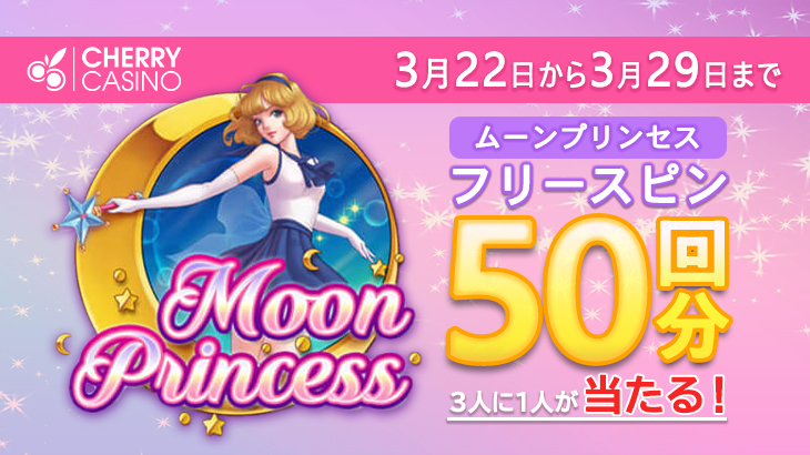 【チェリーカジノ】『Moon Princess』のフリースピン50回分当たる『フラッシュキャンペーン』開催！