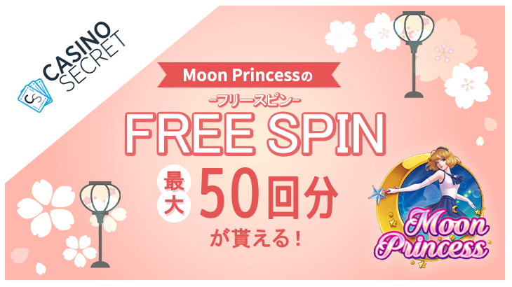 【カジノシークレット】1ドルベットのMoon Princess用フリースピン50回分が貰える！『ぼんぼりフリースピン』開催
