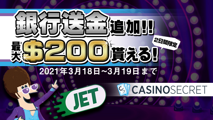 【カジノシークレット】銀⾏送⾦追加＆200ドル貰える入金ボーナス開催中！