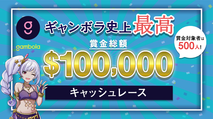【ギャンボラ】賞⾦総額10万ドル！入賞者数は5倍の500人！史上最高のキャッシュレース開催