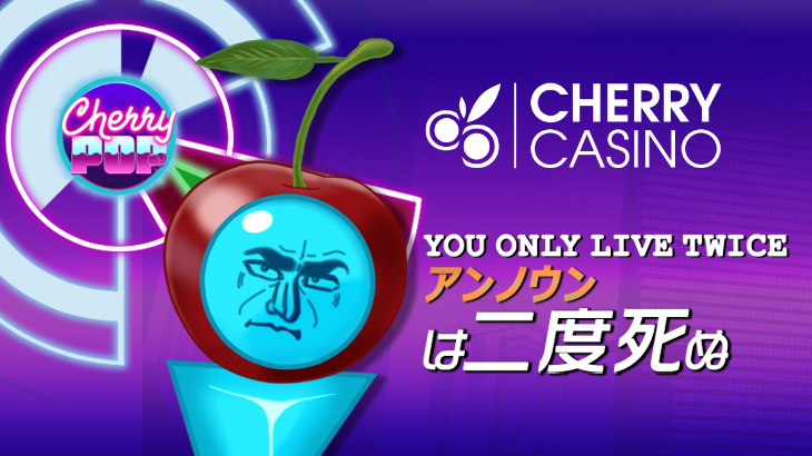 【チェリーカジノ】悪魔のスロット『チェリーポップ(Cherry POP)』の魅力にせまる