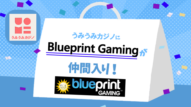 【うみうみカジノ】取り扱いプロバイダーに『BlueprintGaming』が追加！