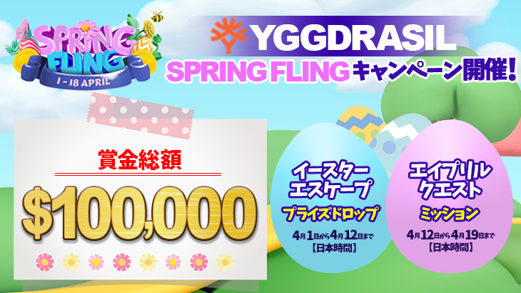 賞金総額100,000ドル ！Yggdrasilの『SPRING FLING』キャンペーン開催
