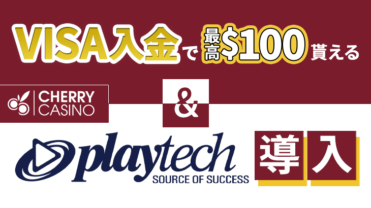 【チェリーカジノ】VISA入金で最大100ドル贈呈&Playtechが新たにプロバイダーとして導入