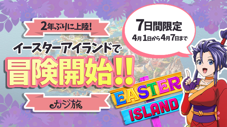 【カジ旅】2年ぶりの再登場！7日間の限定『Easter Island』を冒険しよう！！