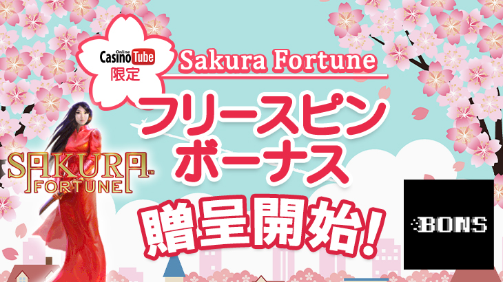 【ボンズカジノ】カジノTUBE限定！『Sakura Fortune』のフリースピン50回を贈呈開始！