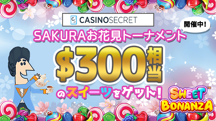 【カジノシークレット】300ドル相当の王様のスイーツゲット！SAKURAお花見トーナメント開催中！