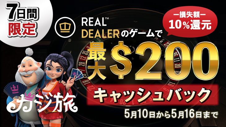 【カジ旅】テーブル好き集まれ！！『Real Dealer社』ゲームプレイの損失額１０％還元キャンペーン開催中！