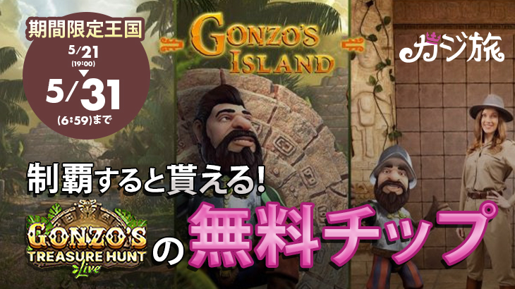 【カジ旅】Gonzo’s Treasure Huntリリース記念︕期間限定王国Gonzo’s island登場中