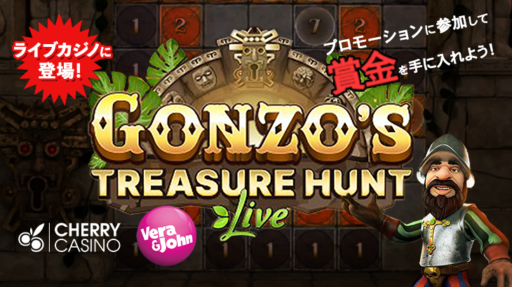 賞金イベント続々開催！Evolution Gaming社の新ライブゲーム『Gonzo’s Treasure Hunt』のプロモーション情報