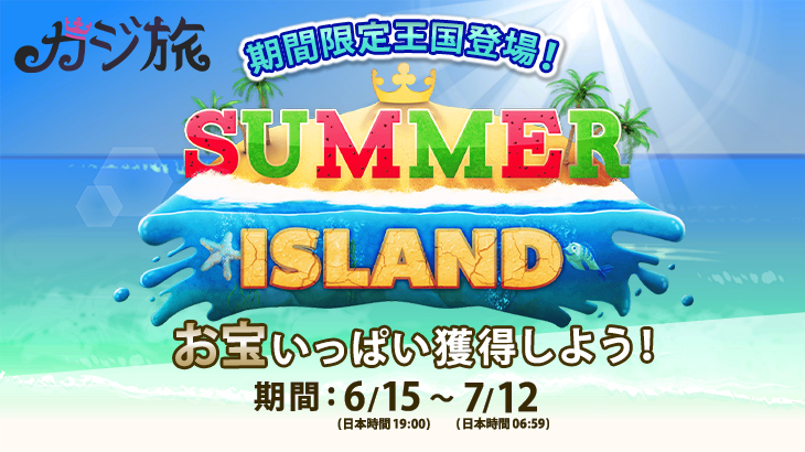 【カジ旅】期間限定王国『Summer Island』登場！一足早い夏を満喫する準備はOK？