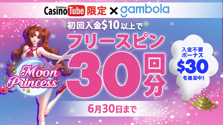 【ギャンボラ】オンラインカジノTube限定ボーナス！！初回入金10ドル以上で『ムーンプリンセス』フリースピン30回分あげちゃいます☆★