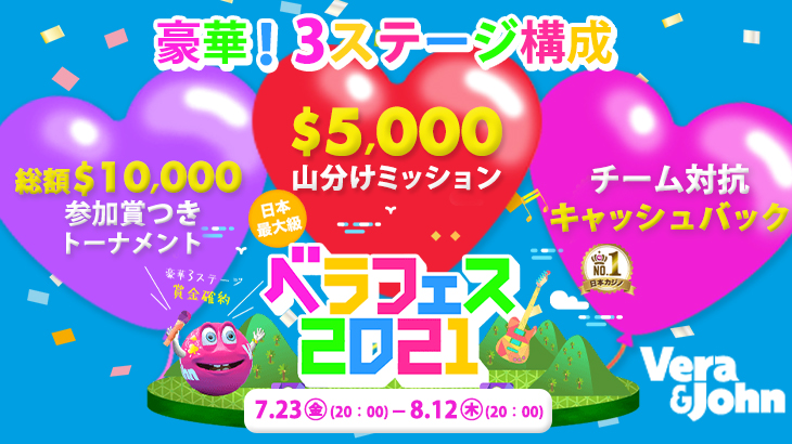 【ベラジョンカジノ】日本最大級『ベラフェス2021』開催！参加するだけで必ず何かもらえるよ☆