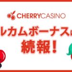 【チェリーカジノ×カジノチューブコラボ】年末特大ボーナス！4大イベント！
