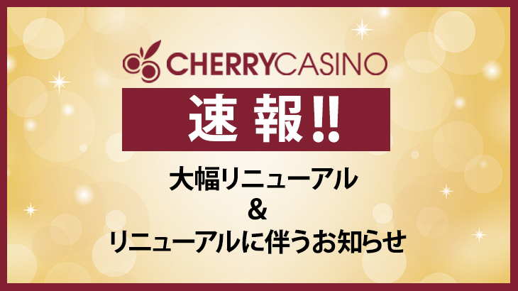 【速報】チェリーカジノが大幅リニューアルします！！！