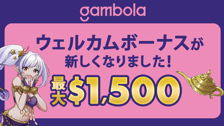 【ギャンボラカジノ】最大1500ドル！ウェルカムボーナスが新しくなりました！