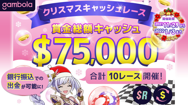 【ギャンボラ】賞金総額75,000ドル！クリスマスキャッシュレース開催☆