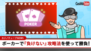 【オンカジ】ポーカーで『負けない』攻略法を使って勝負！