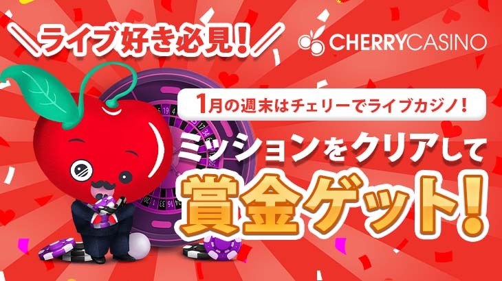 【チェリーカジノ】毎週末ミッションクリアで賞金ゲット☆週末チェリンのおかわりライブカジノ☆