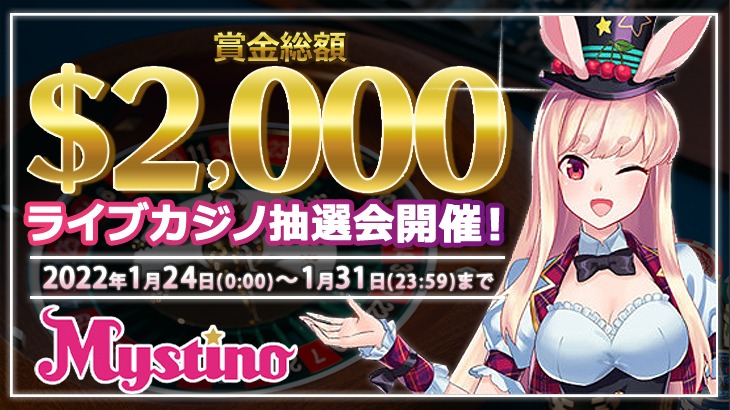 【ミスティーノ限定】賞金総額2,000ドル☆ライブカジノ抽選会開催中！