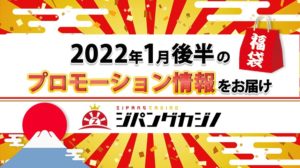 【ジパングカジノ】1月後半プロモーション☆人気の朝活から超お得なスロットボーナスまで2022年も盛りだくさん！