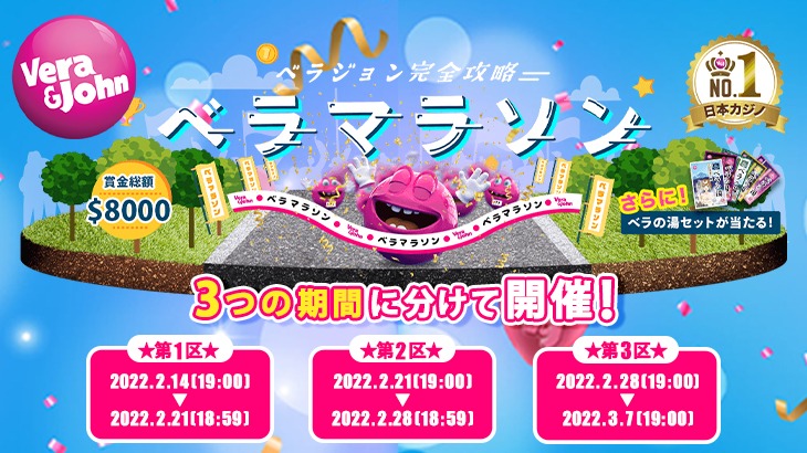【ベラジョンカジノ】賞金総額8,000ドル☆ベラマラソン完走を目指せ！！