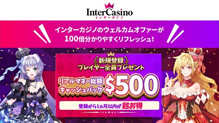 【インターカジノ】総額500ドルを新規登録者全員にキャッシュバック☆ウェルカムオファーリフレッシュキャンペーン♪
