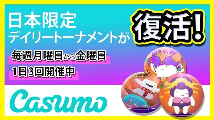 【カスモ】日本人プレイヤー限定☆デイリートーナメント復活！
