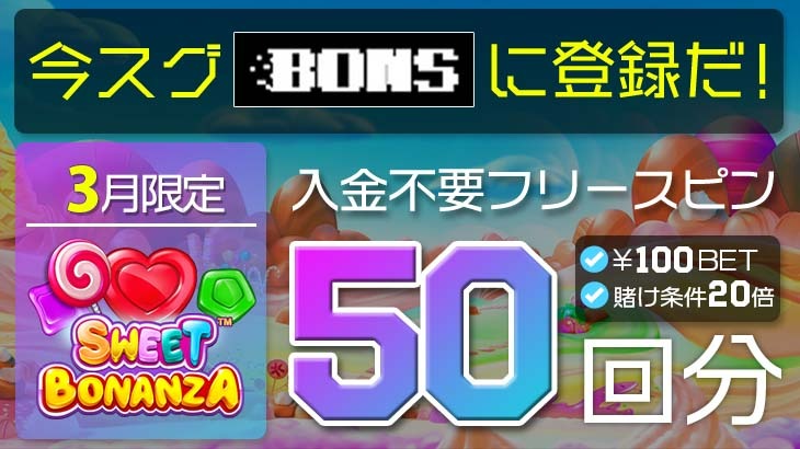 【ボンズカジノ】3月限定！入金不要ボーナスが3種類に！100円BETのスイボナ登場です！