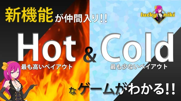 【ラッキーニッキー】新機能導入！その名も『Hot & Cold』！ゲームの情報をゲットして勝利を目指す！
