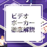 【カジノジャンボリー】ニュータイプライブゲーム！ベットオンポーカー攻略法！