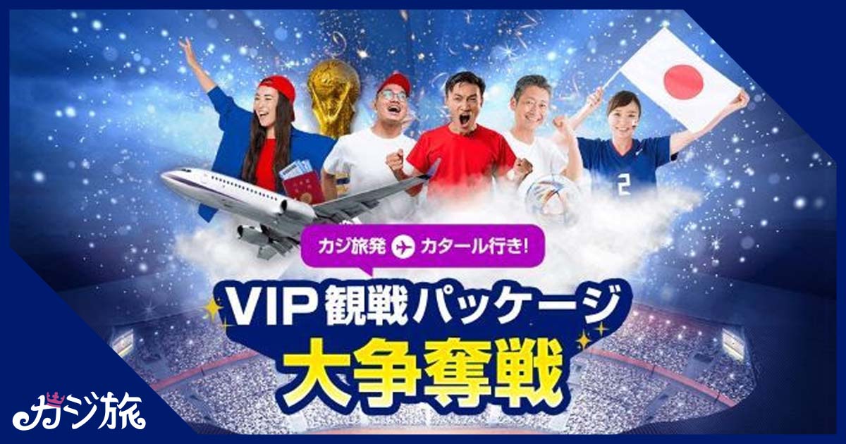 【カジ旅】】W杯2022「日本vsスペイン戦」VIP観戦パッケージ大争奪戦が開催！