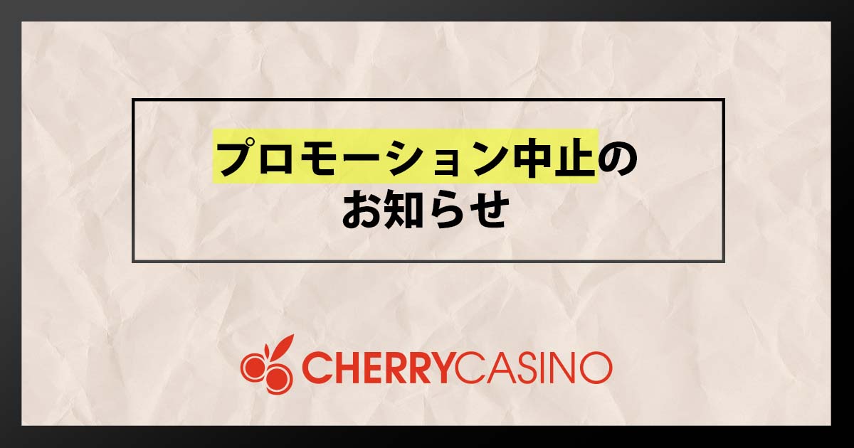 【チェリーカジノ】プロモーション中止のお知らせ
